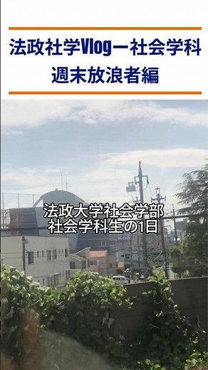 【大学Vlogｰ社会学科編】2025法政大学多摩デジタル・オープンキャンパス青木ゼミ企画 #オープンキャンパス #受験 #法政大学 #社会学部 #大学生 #大学あるある #Vlog #日常vlog