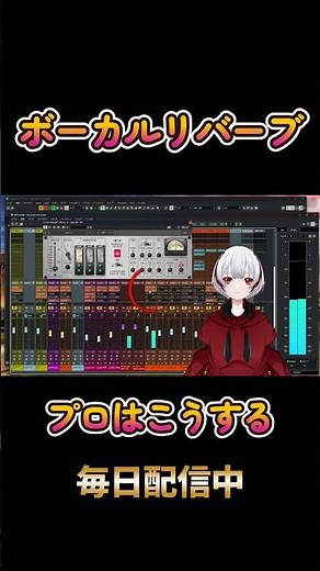 作曲家VTuber 舞咲 DTM1分解説 ボーカルのリバーブをプロクォリティに#vtuber #tips #dtm