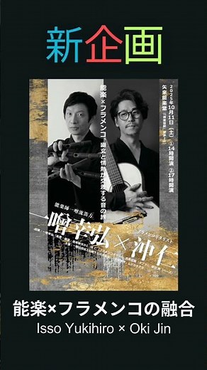 2025年10月11日(土)@矢来能楽堂『能楽×フラメンコ #一噌幸弘 #沖仁』#能管 #ギター #Japaneseflute #guitar #noh #flamenco #異種格闘音楽