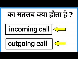 incoming call or outgoing call ka matlab kya hota hai