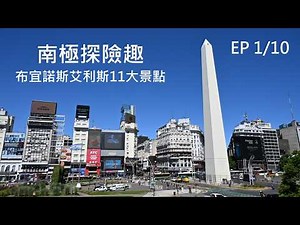 南極探險趣 - EP 01/10 布宜諾斯艾利斯11大景點
