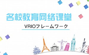 经营学的模型—VRIO｜留日指北经营学课堂