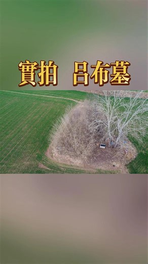 呂布不用方天畫戟？貂蟬也是假的？實探三國第一猛將墓，揭開顛覆認知的正史真相！ #中國歷史 ，#旅行 #三國 #呂布