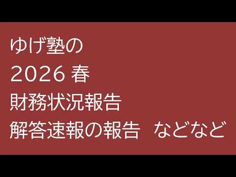 ゆげ塾の財務状況・解答速報の報告・東京外大世界史2026など＿【深夜の家庭教師】 2026/02/27(金)第238回