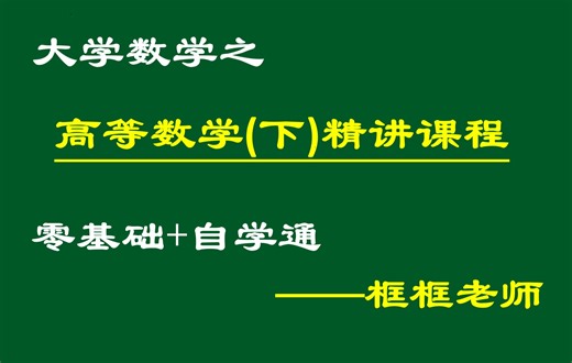 《高等数学(下)》精讲课程 | 框框老师