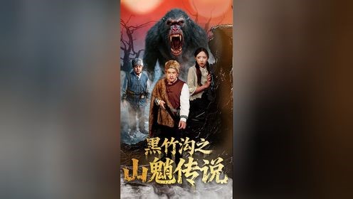黑竹沟之山魈传说 第11集