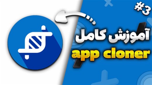 آموزش کامل و تخصصی برنامه app cloner - اپ کلونر (پارت 3)