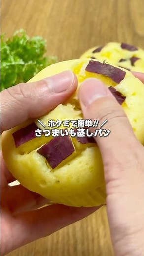 ホットケーキミックスで簡単!! さつまいも蒸しパンの作り方 #shorts #まりなの簡単お菓子作り