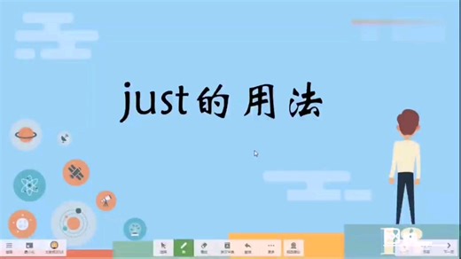 初中英语语法讲解 - just的用法