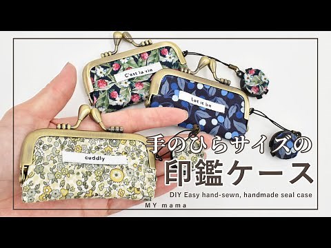 手のひらサイズ 印鑑ケースの作り方 【簡単DIY】 【ハンドメイド】【手作り工房 MY mama】