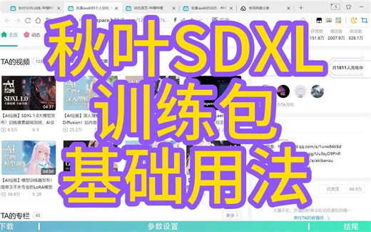 秋叶SDXL训练包基础用法
