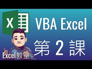 Excel VBA 入門教學 #2 [配字幕] Single-Step Macro Vs Multi-Step Macro | 三個練習免費下載 #vba #廣東話 #ExcelVBA
