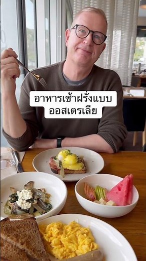 Eat an Australian breakfast like this🇦🇺