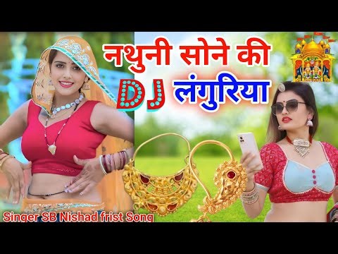 देहाती लेडीज डीजे 🎯 हिट लंगुरिया।मोई लाई दे लंगुरिया यार नथुनी सोने की। Dj Remix Languriya #viral