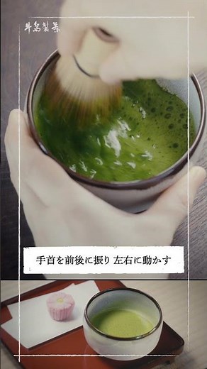 【実は簡単】抹茶を美味しく点てる【自宅で茶道】#shorts #レシピ #作り方 #抹茶