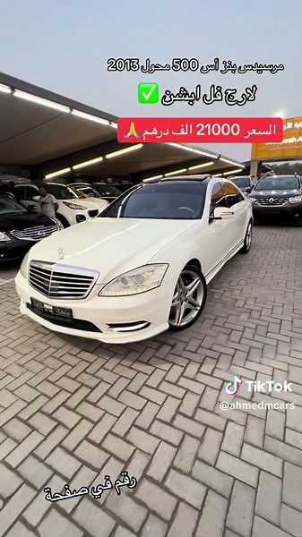 مرسيدس بنز S500 2013 للبيع بسعر مغري
