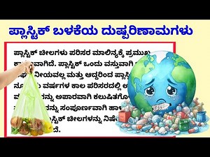 plastic should be banned essay | ಪ್ಲಾಸ್ಟಿಕ್ ನಿಷೇಧಿಸಬೇಕು ಕನ್ನಡ ಪ್ರಬಂಧ | plastic pollution