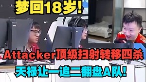 攻击者Attacker!259看白菜关键局顶级扫射转移四杀拯救天禄，天禄让一追二翻盘A队拒绝一轮游！
