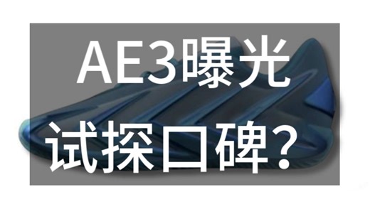 AE3首图曝光，阿迪是在试探吗？