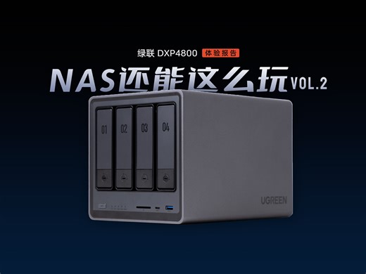 超大存储+不限速+4K 蓝光影院！〖绿联NAS DXP4800〗体验报告