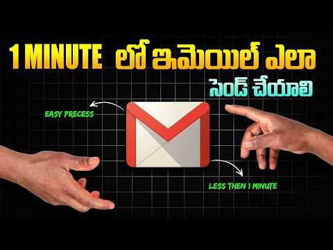1 Minute లో ఇమెయిల్ ఎలా సెండ్ చేయాలి | Email in Telugu | Gmail Tutorial for Beginners 2026