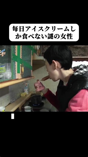 每日アイスクリームしか食べない謎の女性