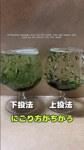 お茶の入れ方比べてみる【上投法下投法】
