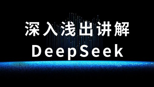 深入浅出讲解DeepSeek