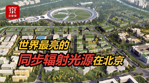 世界上亮度最高的同步辐射光源！让中国打开微观世界的明灯！