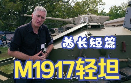 【双语字幕】酋长短篇-M1917坦克