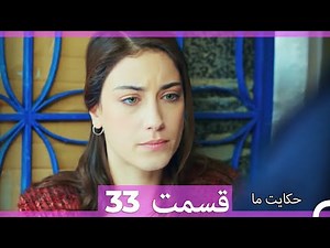 قسمت 33 Hekayate Ma حکایت ما