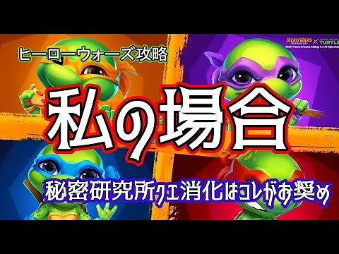 【ヒーローウォーズ PC版WEB版】秘密研究所の効率的な攻略 ※概要欄に詳細あります