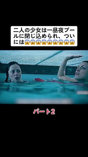 プールに閉じ込められた少女たちの恐怖体験 - ホラー映画