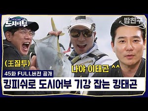 [#밥친구] 킹재곤의 재림🔥 7짜 사냥으로 도시어부 기강 확실히 잡다! | #도시어부 45회