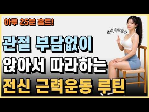 Low-Impact Seated Full-Body Strength Routine! [25-Minute Daily Home Workout]