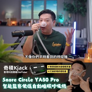 #YouTuber開箱 【Snore Circle YA50 Pro 智能監察便攜自動睡眠呼吸機 - 2025 升級版】香港科技YouTuber - #奇積Kjack 開箱分享‼️ 把握早鳥優惠👉 https://searchingc.com/collections/snore-circle-ya50pro/ . 今次唔只係「感覺好咗」，而係直接睇專業數據！🤩 “ ​​今次要介紹嘅，就係Snore Circle YA50 Pro 智能監察便攜自動呼吸機！可以話係打鼻鼾嘅終極剋星！超專業，有晒數據。而且體積只有iPhone差不多大，去旅行都方便使用。 用過之後，我嘅 AHI 指數、呼吸停頓次數、實際供氣壓力全部有紀錄，清楚睇到睡眠質素變化。” . —— 6 大特點一次整理 —— ⚡️輕巧配戴舒適｜小巧輕便易攜帶，外出使用也不站空間 ⚡️提供自動正氣壓｜減少或消除鼾聲和呼吸暫停問題 ⚡️智能調節技術｜識別睡眠呼吸狀態及自動調節氣流強度 ⚡️無水加濕技術｜讓您在睡眠時呼吸更濕潤的空氣 ⚡️消聲氣道結構｜有效降低作業時的噪音，最高僅25分貝 ⚡️智能監察APP｜實時分析您的睡眠和鼾聲、呼吸