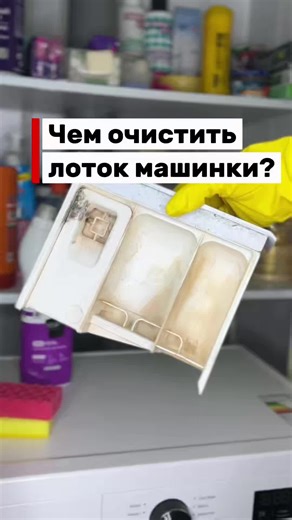 Быстрая очистка лотка стиральной машины