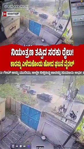 Jharkhand: ನಿಯಂತ್ರಣ ತಪ್ಪಿದ ಸರಕು ರೈಲು!; ಕಾರನ್ನು ಎಳೆದುಕೊಂಡು ಹೋದ ಘಟನೆ ವೈರಲ್ | Udayavani