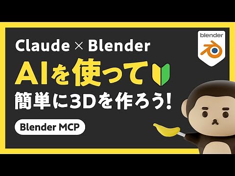 [Claude x Blender] Super easy with AI! Let's get started with 3D modeling
