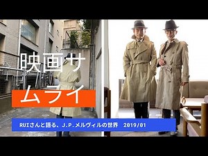 映画 ”Samourai” 塁が語る J.P.メルヴィル世界の魅力