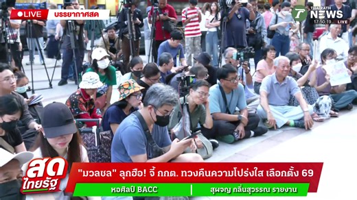 🔴LIVE : มวลชนคาใจ! จี้ กกต.ต้องตอบ ปมบัตรเลือกตั้งมีบาร์โค้ด ความจริงคืออะไร? | 14 ก.พ.69 | สดไทยรัฐ ผู้สื่อข่าว : สุผจญ กลิ่นสุวรรณ รายงานจาก : หอศิลป์ BACC ประชาชนคาใจ! จี้ กกต.ต้องตอบด่วน ปม "บัตรเลือกตั้งมีบาร์โค้ด" ความจริงคืออะไร? #ชลบุรี #ชลบุรีเขต1 #นับคะแนนใหม่ #ผลเลือกตั้ง #กกต #บัตรเขย่ง #ชาวบ้าน #เลือกตั้ง69 #เลือกอีกสักตั้ง #นับใหม่ทั้งประเทศ #ไทยรัฐ #สดไทยรัฐ #Thairath #thairathnews | ThairathTV