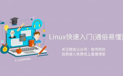 LINUX入门教程