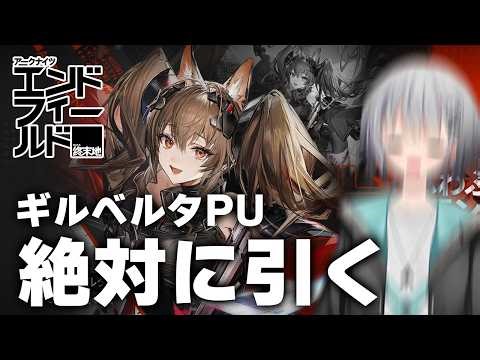 【アークナイツ：エンドフィールド】ギルベルタガチャ最高速度でブチ抜いたる！！イベントも触る！