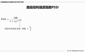 10-2-10 路面结构强度指数PSSI_哔哩哔哩_bilibili