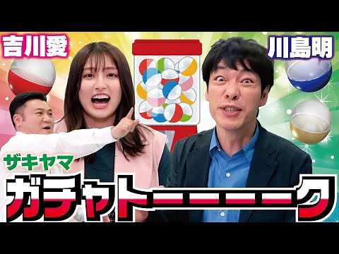 吉川愛×川島明×ザキヤマ★ガチャトーーク『ウッチャン式』5/28(金)【TBS】