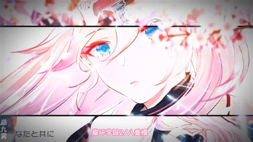 【崩坏学园2】八重樱Walk Thru Fire