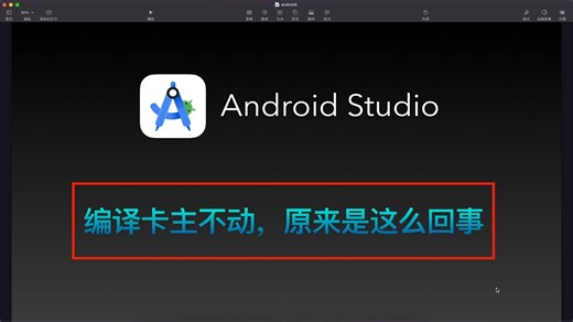 Android Studio编译卡慢问题，原来是这么回事