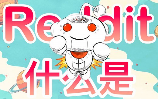 【什么是 Reddit】
