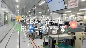 PCBA测试常见形式与操作步骤