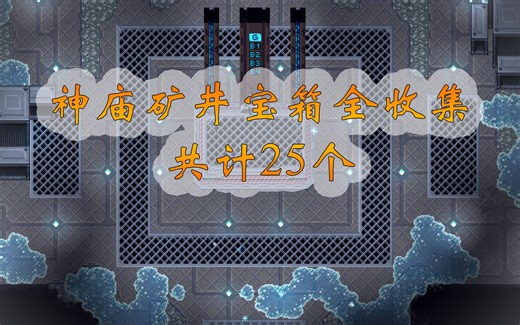 【Crosscode/远星物语】神庙矿井宝箱全收集攻略